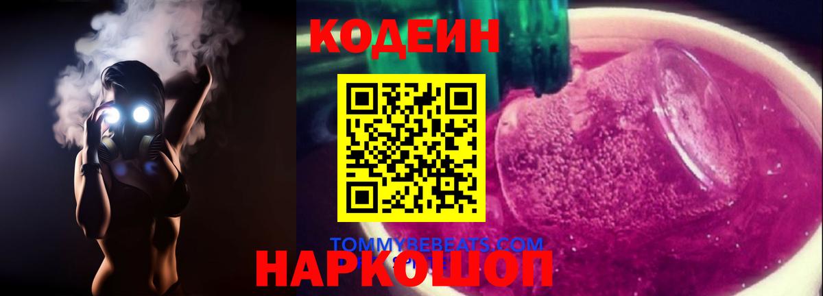 Codein напиток Lean (лин)  Вход с VPN  Волхов 